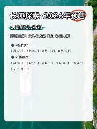 長江探索2026年預售開啟,船票55折起