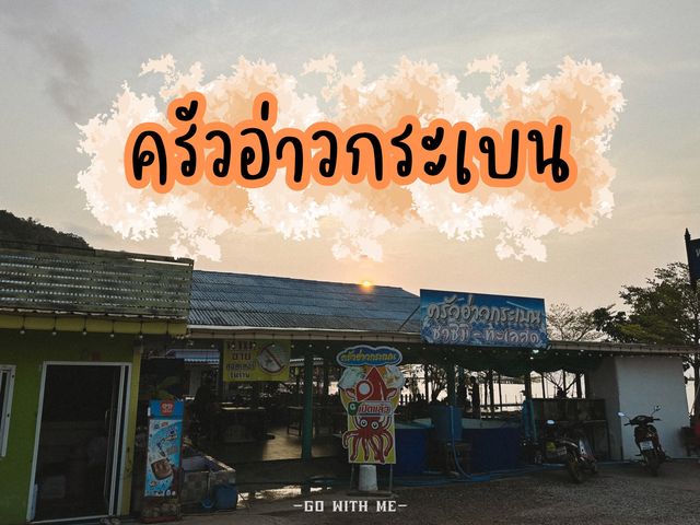 ครัวอ่าวกระเบน ร้านอาหารสุดปังริมทะเล 🌊