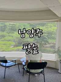남양주 팔숲