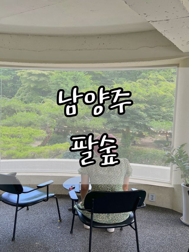 남양주 팔숲