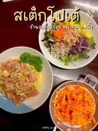 สเต็กโปเต้ ร้านอร่อยหน้าตลาดพลิ้ว จันทบุรี