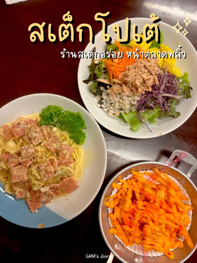 สเต็กโปเต้ ร้านอร่อยหน้าตลาดพลิ้ว จันทบุรี