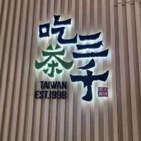 吃茶三千的確值得一試
