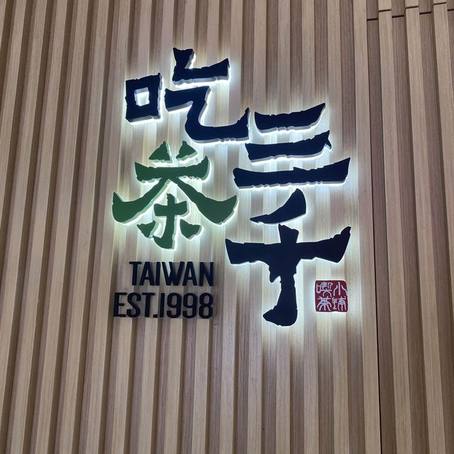 吃茶三千的確值得一試