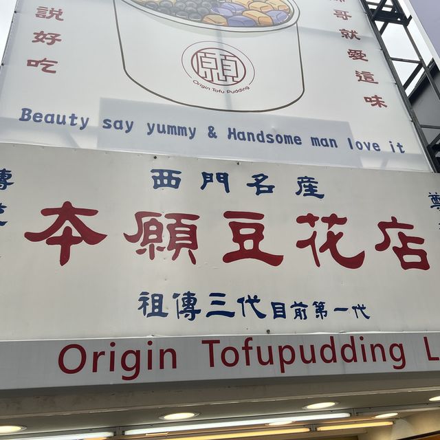 正餐只是意外，豆花才是真愛!