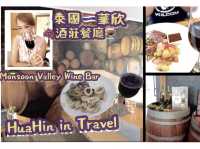 華欣🇹🇭酒莊餐廳🍽️🥘