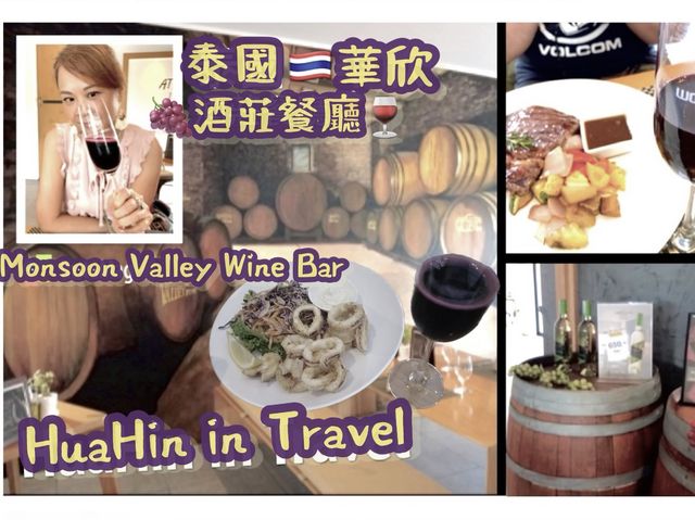 華欣🇹🇭酒莊餐廳🍽️🥘
