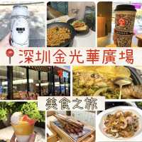 📍深圳兩日一夜行程推介🌟美食之旅｜金光華廣場｜過關後一個站即到😎