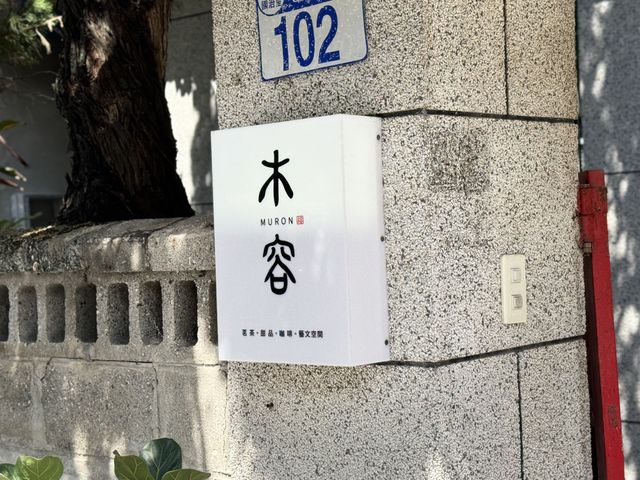 🏡 木容：品味悠閒的古宅茶館！🍵🏠