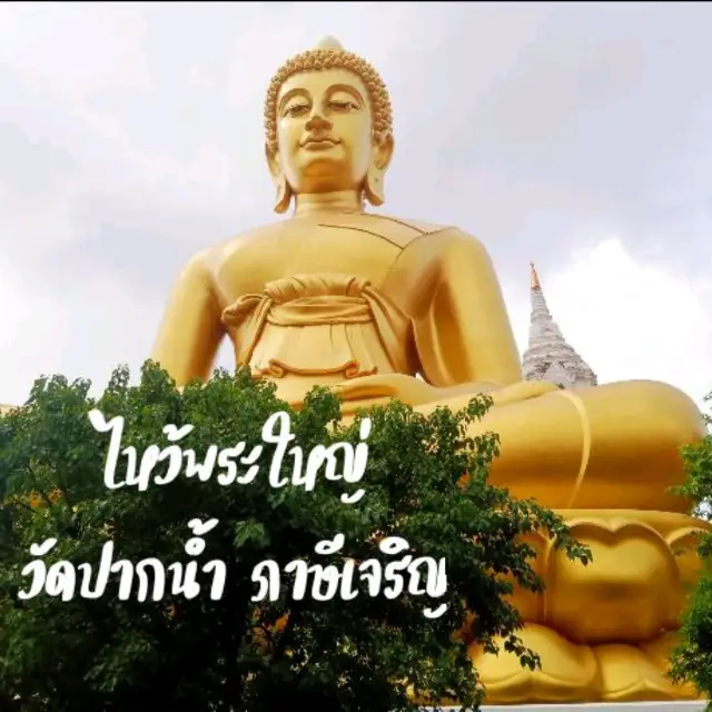 #วัดปากน้ำภาษีเจริญ กรุงเทพฯ