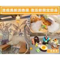 【渡假風新派泰菜🇹🇭復活節限定甜品】