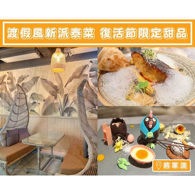 【渡假風新派泰菜🇹🇭復活節限定甜品】