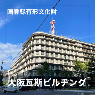 大阪府】昭和初期のモダニズム建築「大阪ガスビルディング
