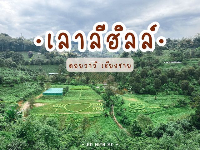  เลาลีฮิลล์รีสอร์ท ดอยวาวี จ.เชียงราย