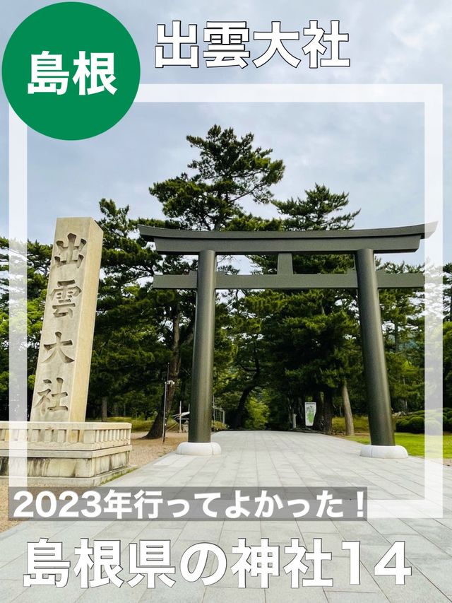 【島根県/出雲大社】2023年行ってよかった！島根県の神社14