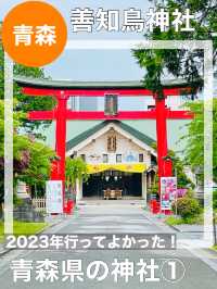 【青森県/善知鳥神社】2023年行ってよかった！青森県の神社①