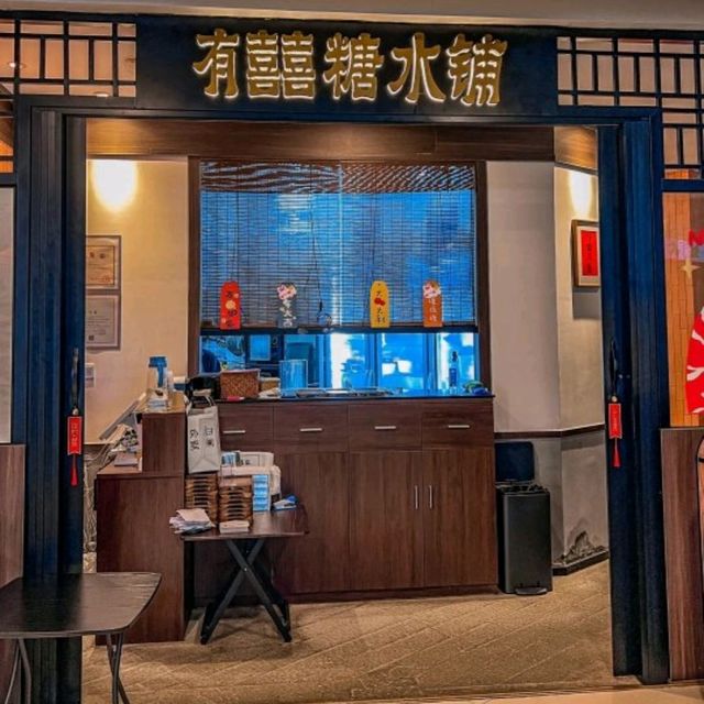 ✨廣州~有喜喜糖水鋪✨