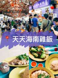 🇸🇬新加坡探店X 天天海南雞飯🥄最道地的海南雞飯在這裡！