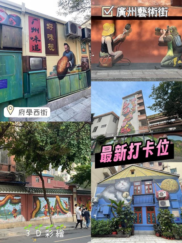 廣州府學西街🤣3D彩繪打卡藝術🎨裝置😍最潮人氣景點
