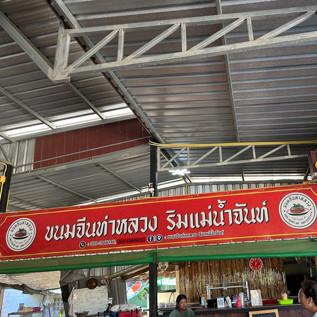 ขนมจีนท่าหลวงริมแม่น้ำจันท์ ร้านอร่อยแบบลับๆ