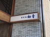 東京・人形町。東京最古の甘味処 とも呼ばれています『初音』 