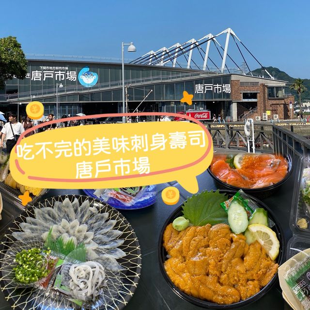 🇯🇵 吃不完的美味刺身壽司！必去唐戶市場！