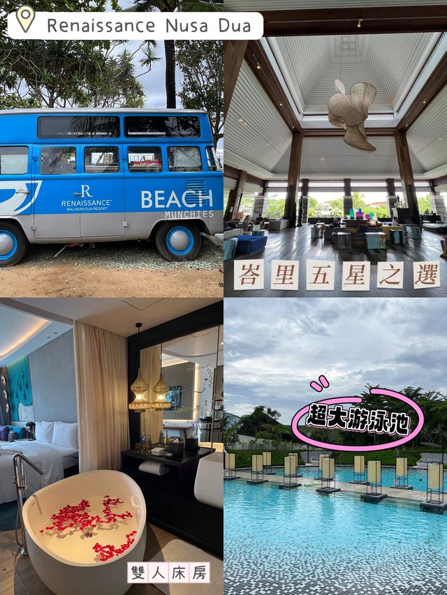 峇里性價比之選👍🏻千幾蚊入住五星級酒店🏨超大游泳池私人沙灘Renaissance Nusa Dua