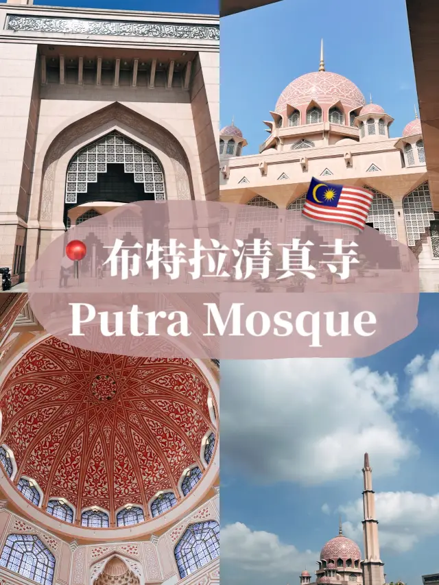 🇲🇾馬來西亞吉隆坡布特拉清真寺👣粉色清真寺🕌