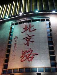 📜【廣州市中心】📸北京路千年古道遺址，📍🚉公園前D出口