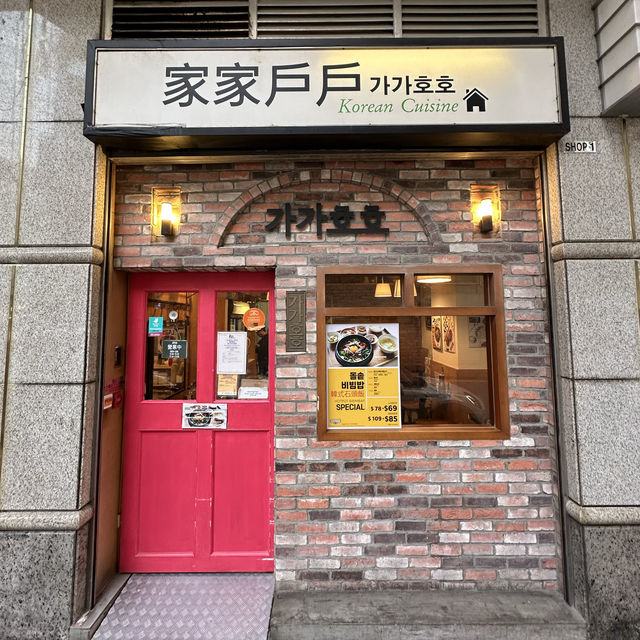 尖沙咀韓國街．傳統韓式家庭風味