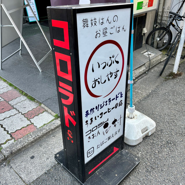 【京都・祇園四条】アットホームな昔ながらの喫茶店「コロラド祇園店」