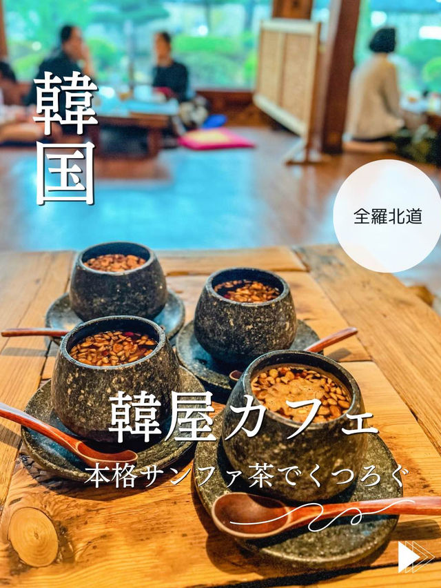 韓国地方旅・全羅北道　韓屋カフェで韓方茶とくつろぐ旅時間