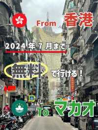 今なら無料でマカオに行ける！🇲🇴