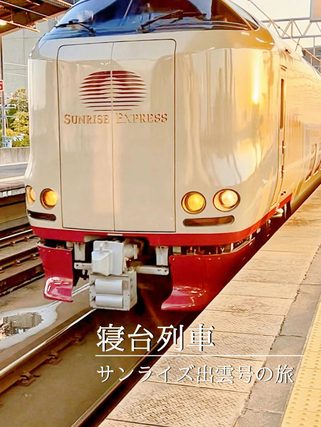 【島根•鳥取】寝台特急サンライズ出雲の旅✨