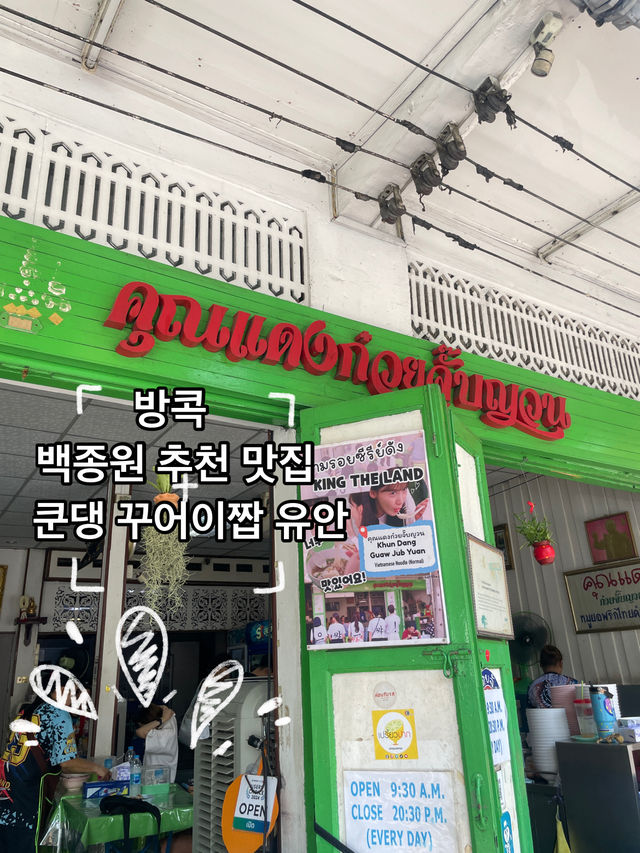 방콕 카오산로드 백종원 추천 맛집 ‘쿤댕 꾸어이짭 유안’🍜