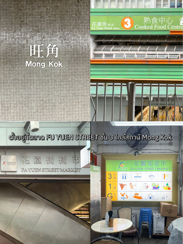 ร้านโจ๊กที่อยากแนะนำย่านมงก๊ก ฮ่องกง 🥣