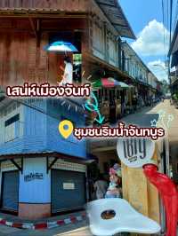 ชมชุมชนริมน้ำจันทบูร เสน่ห์เมืองจันท์