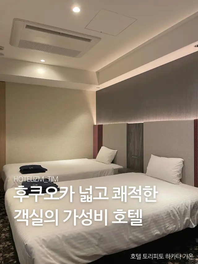 후쿠오카 넓고 쾌적한 가성비 호텔 추천🏨