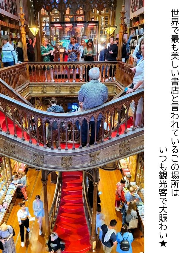 【ポルトガル】ハリーポッターの世界な本屋「レロ・イ・イルマオン」