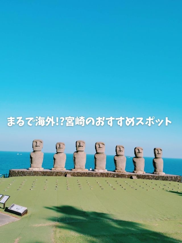 【宮崎】まるで海外!?モアイ像が見られるおすすめスポット