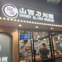 銘興山西刀削麵📍黃埔
