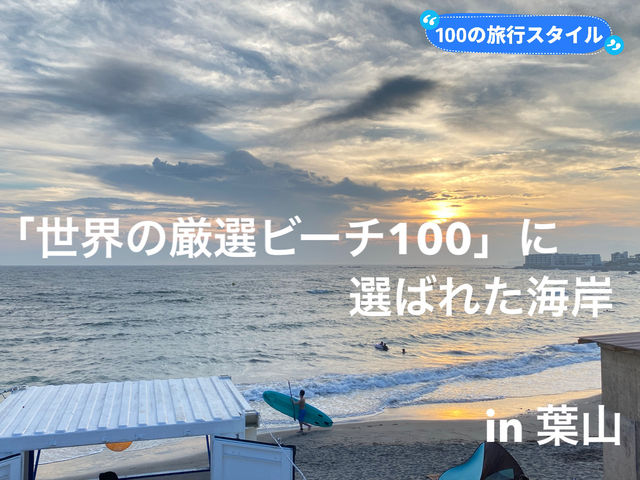 「世界の厳選ビーチ100」葉山一色海岸🇯🇵