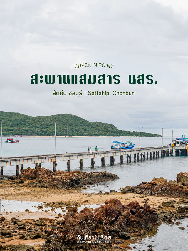 🚤🏖️ ชมบรรยากาศท่าเรือข้ามไปเกาะแสมสาร