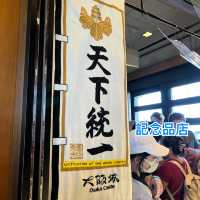 大阪城天守閣🏯～豐臣vs德川兩代名將的堡壘