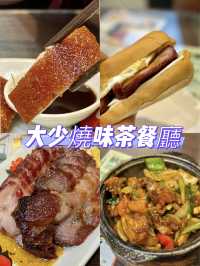 自設工房高質燒味 啫啫雞煲抵食套餐@大少燒味茶餐廳