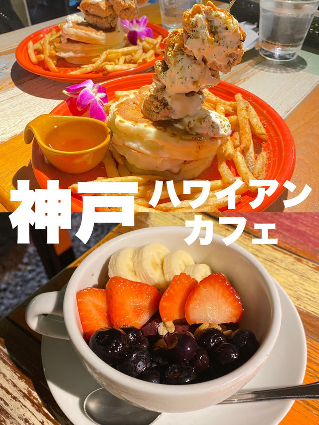 【神戸】こだわりのハワイアンフード