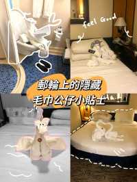 收藏系列［郵輪小貼士］上郵輪想日日都有唔同嘅毛巾公仔？