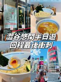 【澀谷】悠閑半日遊 回程最後衝刺行程
