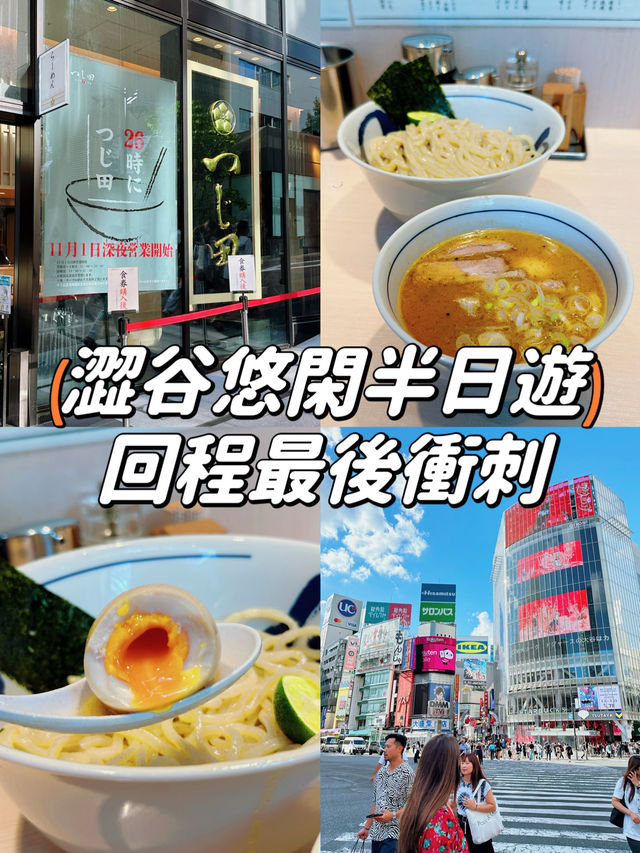 【澀谷】悠閑半日遊 回程最後衝刺行程