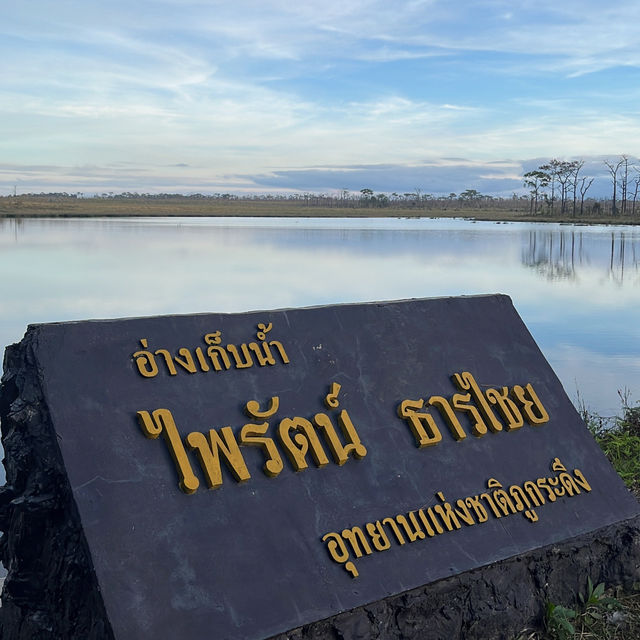 ภูกระดึง 3 วัน 2 คืน ใครตึงไม่รู้ แต่เราแฮปปี้😆
